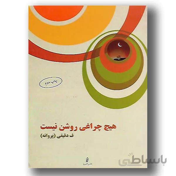 کتاب می می نی 1 (الهی بد نبینی)،(گلاسه) - اثر ناصر کشاورز
