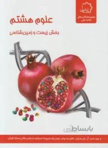 علوم هشتم بخش زیست و زمین شناسی