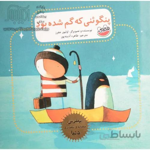 کتاب پنگوینی که گم شد