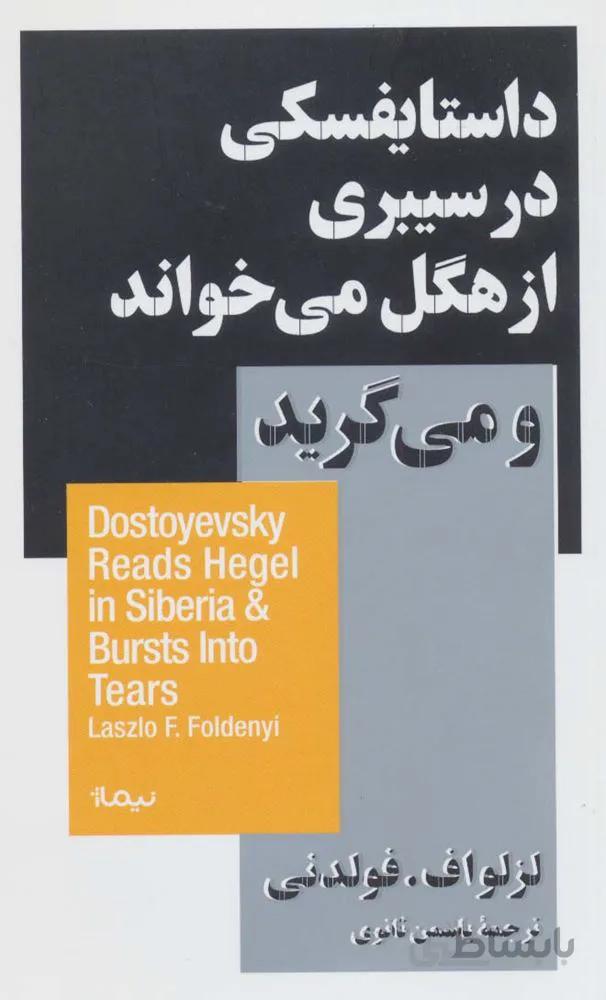 داستایفسکی در سیبری از هگل می خواند و می گرید (استخوان های روح)(کد ناشر : 137)