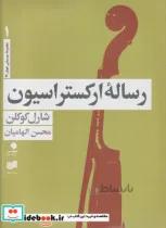 کتاب رساله ارکستراسیون 4جلدی با قاب - اثر شارل کوکلن