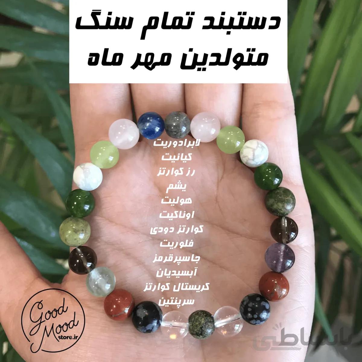دستبند تمام سنگ متولدین مهر ماه