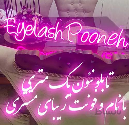 تابلو نئون طرح eyelash و نام مشتری