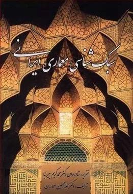 سبک شناسی معماری ایرانی