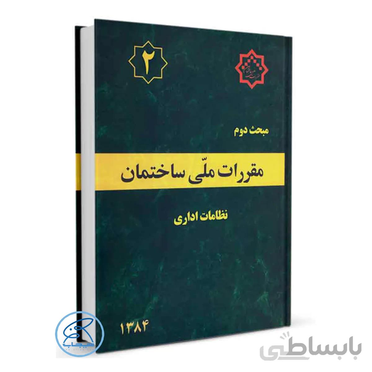کتاب مبحث دوم (2) مقررات ملی ساختمان (نظامات اداری ) ویراست 1384
