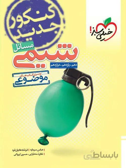 مسائل شیمی موضوعی کنکور خیلی سبز