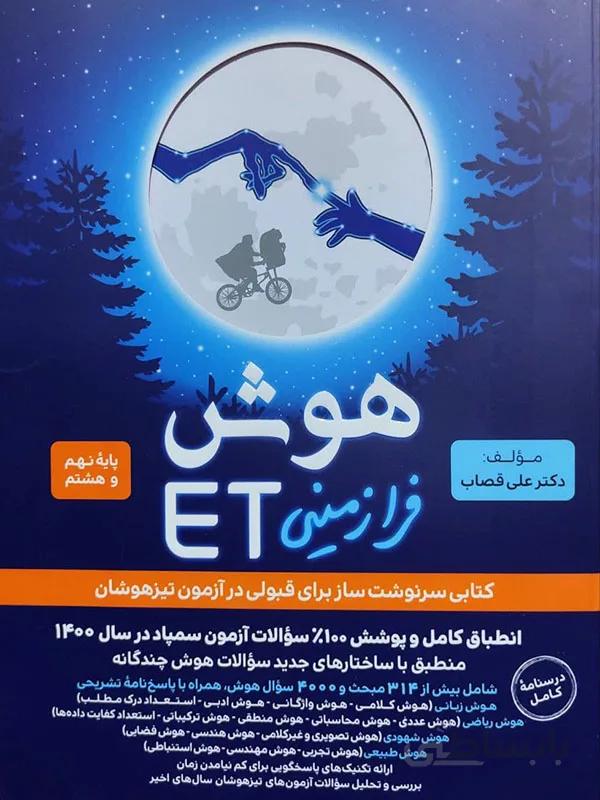 هوش فرا زمینی ET پایه هشتم و نهم