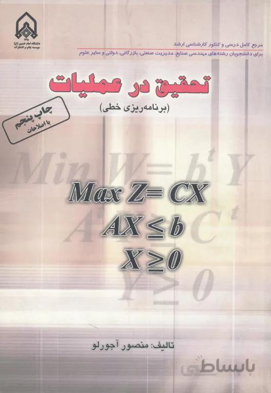 تحقیق در عملیات برنامه ریزی خطی