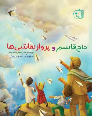 کتاب حاج قاسم و پرواز نقاشی ها
