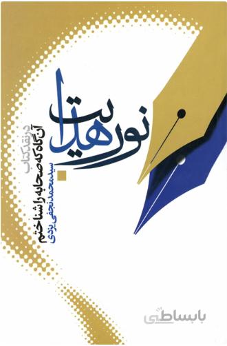 نور هدایت (در نقد کتاب «آنگاه که صحابه را شناختم»)