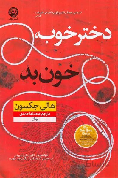 دختر خوب خون بد