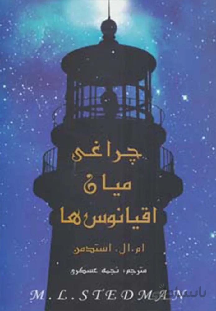چراغی میان اقیانوس ها (کد ناشر : 201)