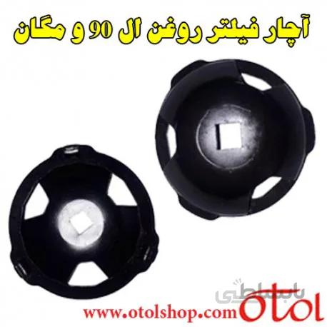 آچار مخصوص فیلتر روغن ال 90 و مگان