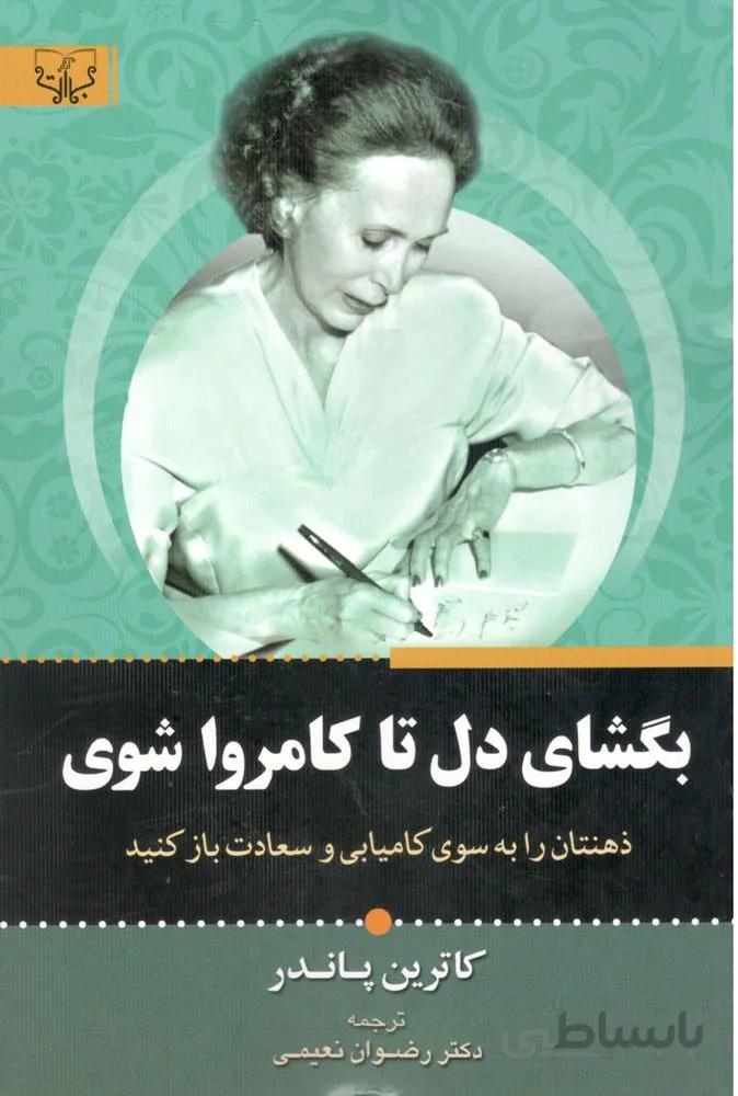 بگشاي دل تا كامروا شوي (كد ناشر : 204)