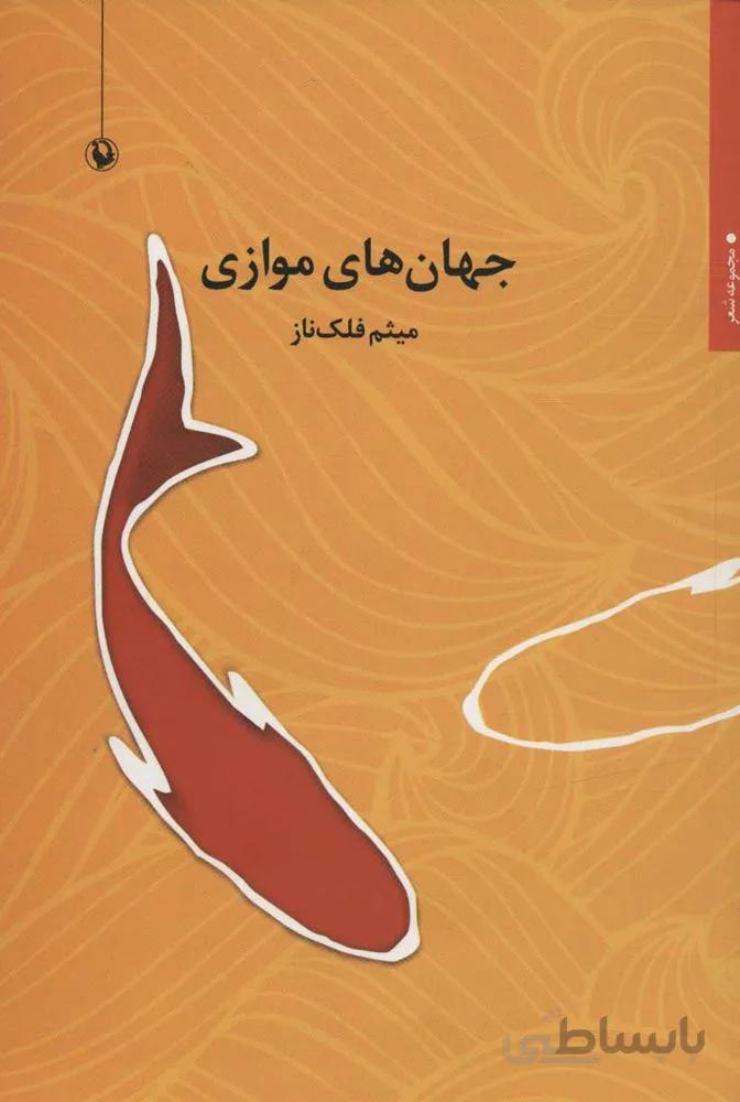 جهان هاي موازي (كد ناشر : 129)