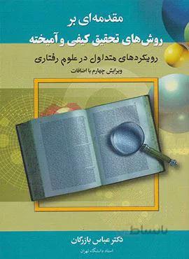 مقدمه اي بر روش هاي تحقيق كيفي و آميخته (كد ناشر : 150)