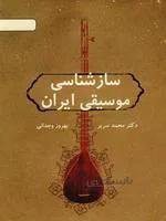 ساز شناسی موسیقی ایران