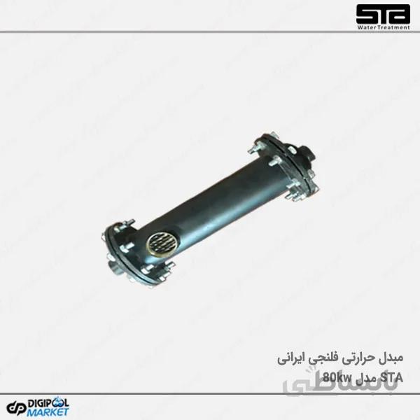 مبدل حرارتی فلنچی STA مدل ۸۰Kw