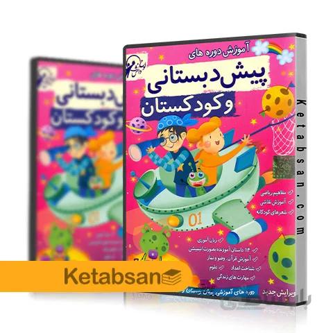 DVD مجموعه دروس پیش دبستانی و کودکستان لوح دانش