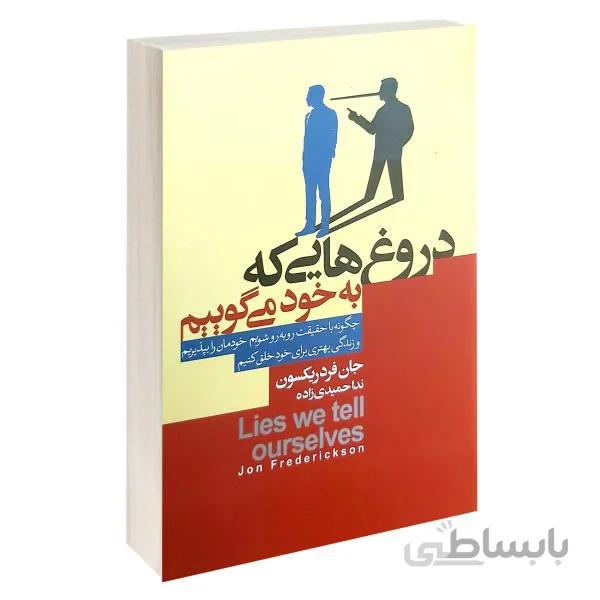 کتاب دروغ هایی که به خود می گوییم اثر جان فردریکسون