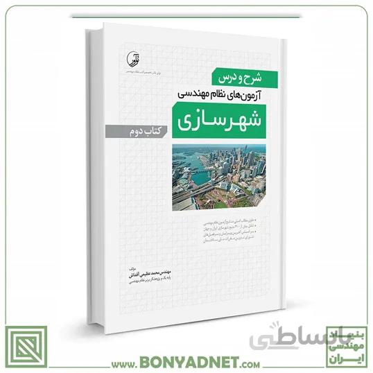 کتاب شرح و درس ازمون های نظام مهندسی شهرسازی کتاب دوم