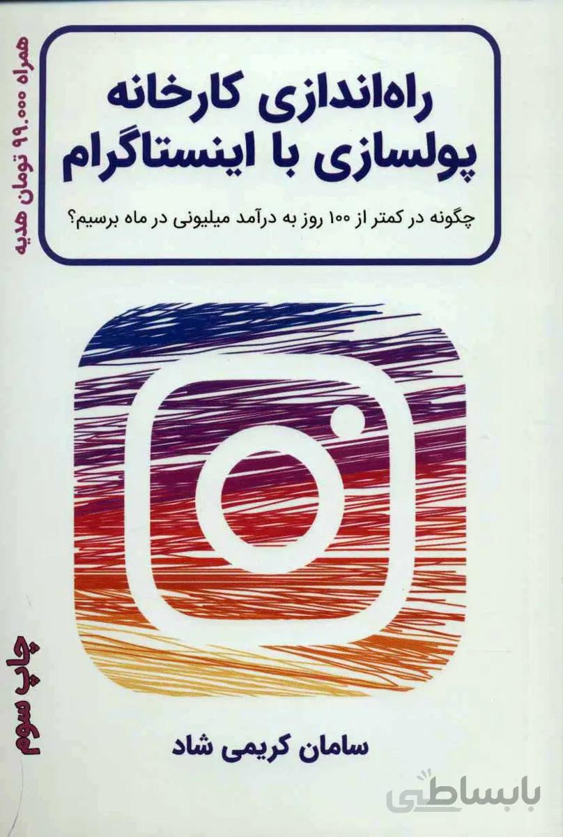کتاب راه اندازی کارخانه پولسازی با اینستاگرام