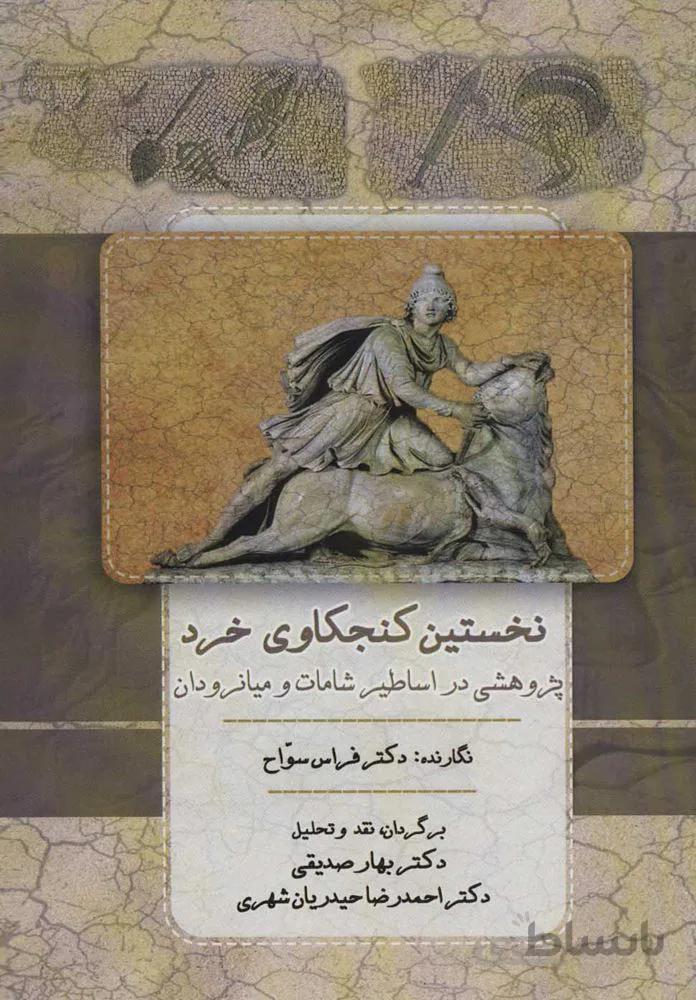 نخستين كنجكاوي خرد (كد ناشر : 125)