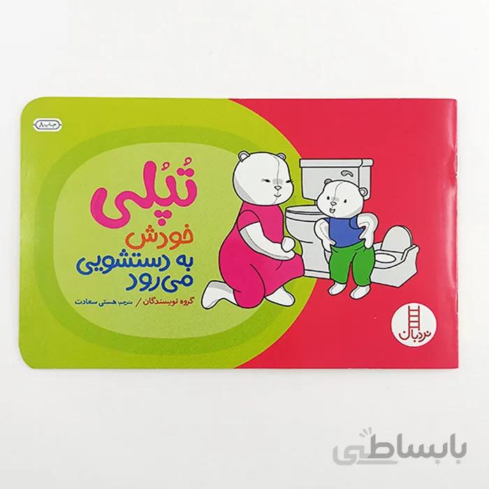 کتاب تپلی خودش به دستشویی می رود