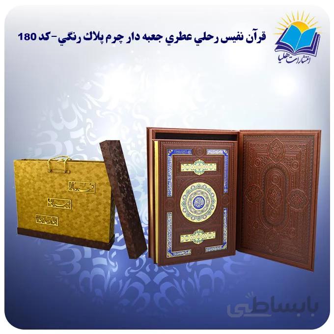 قرآن نفیس رحلی جعبه باز شو چرم کاغذ عطری لب طلا با جعبه MDF هدیه(كد 180)
