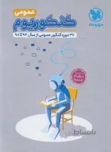 کنکوریوم عمومی ۳۷ دوره کنکورعمومی از سال ۹۳ تا ۹۸