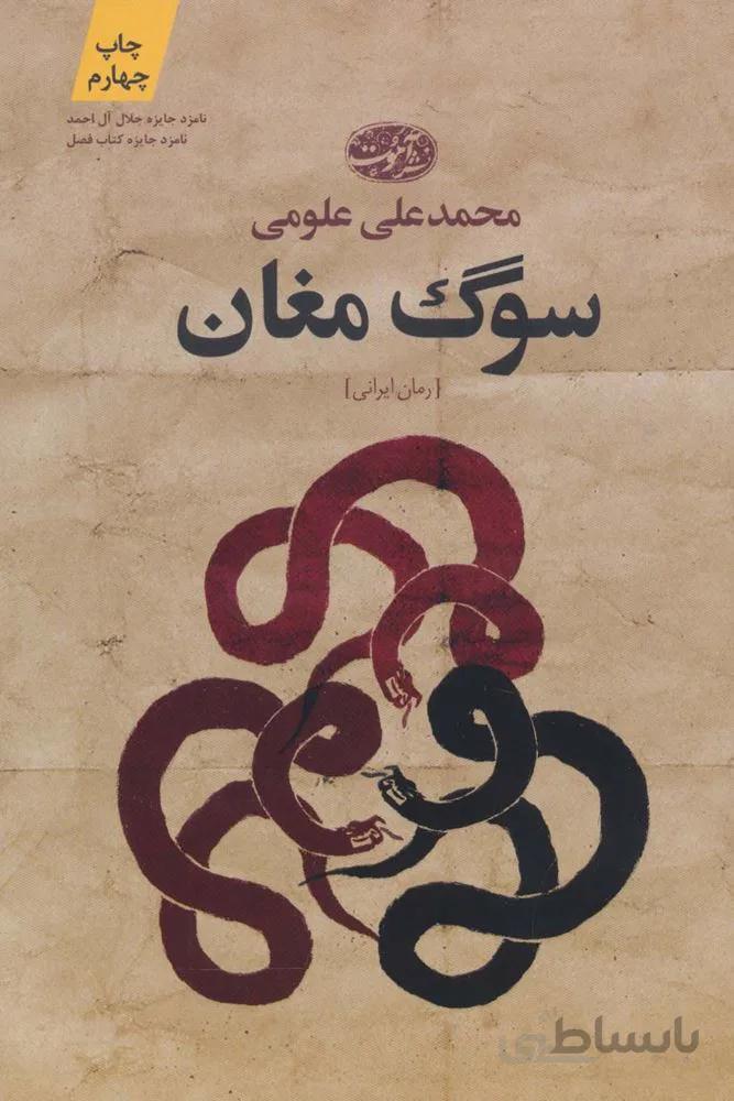 سوگ مغان (کد ناشر : 140)