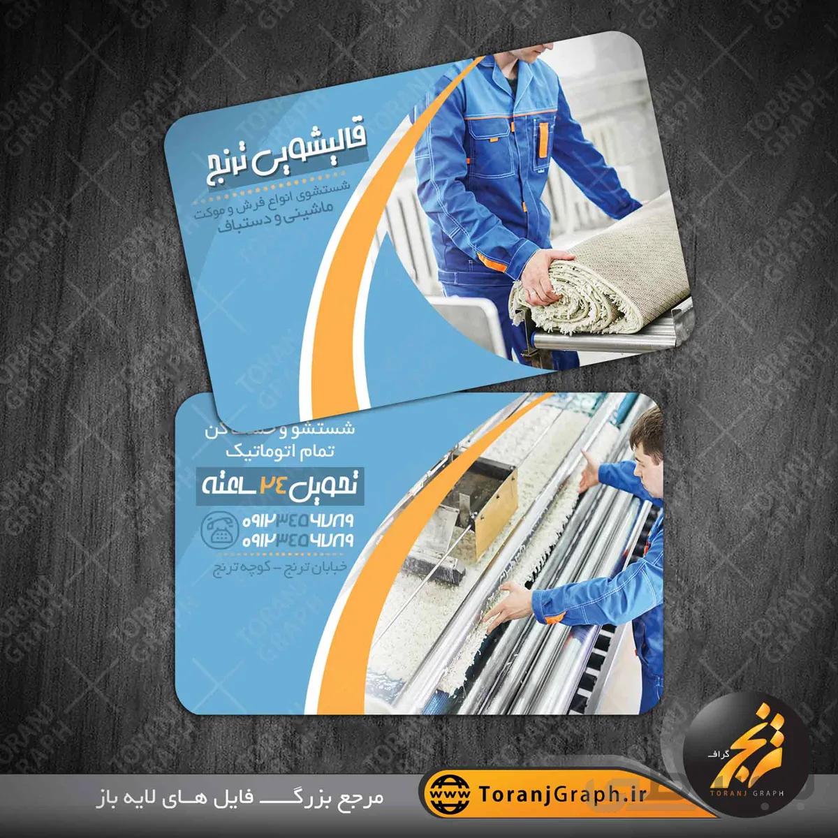 کارت ویزیت قالیشویی
