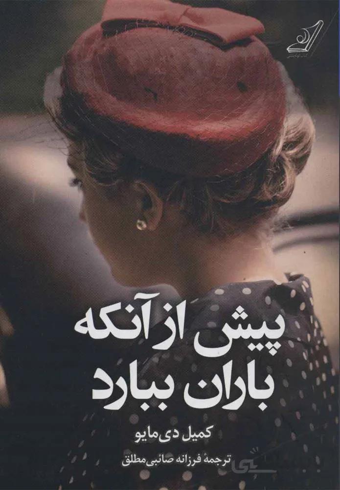 پيش از آنكه باران ببارد (كد ناشر : 120)