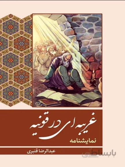 کتاب غریبه ای در قونیه