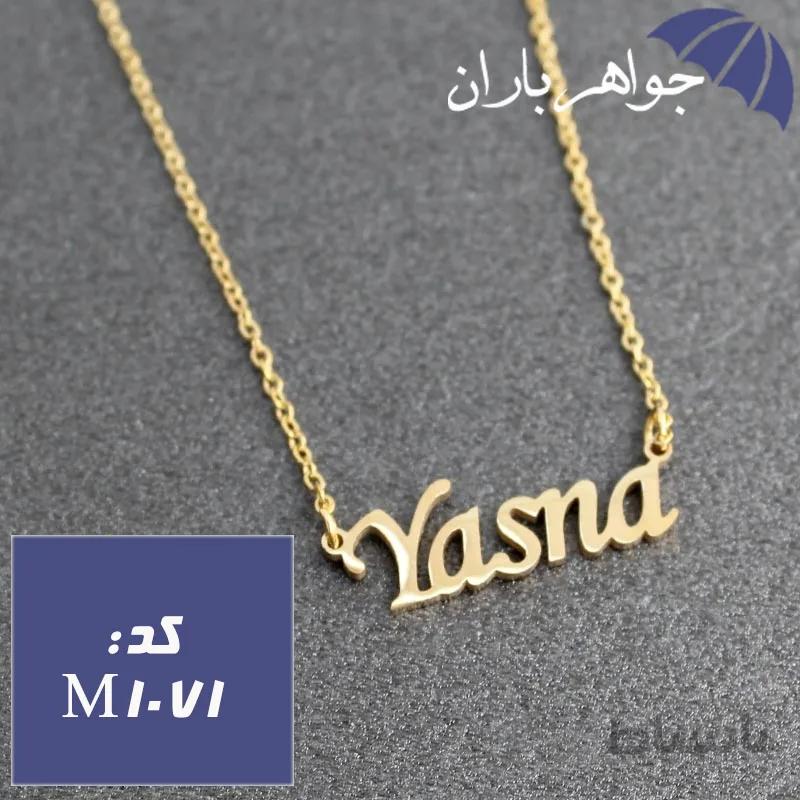 پلاک اسم یسنا همراه با زنجیر کد M_1071