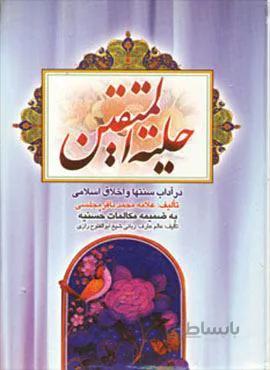حلیه المتقین (کد ناشر : 196)