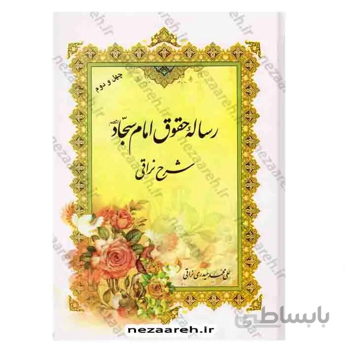 رساله حقوق امام سجاد ع شرح نراقی