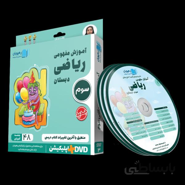 بسته آموزش مفهومی ریاضی سوم دبستان رهپویان
