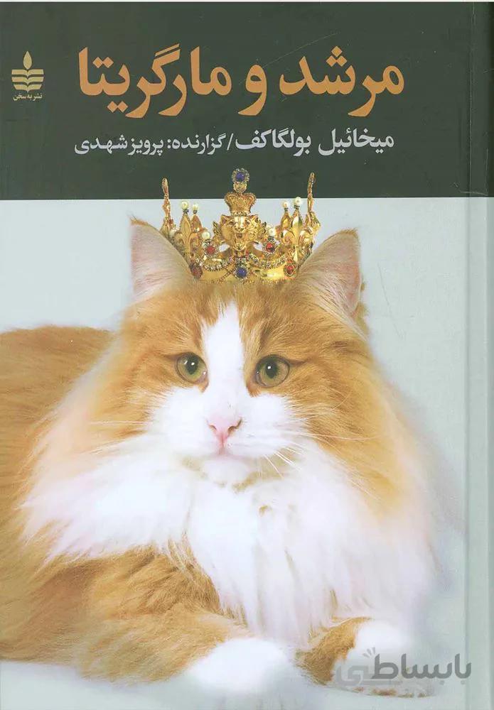 مرشد و مارگريتا (كد ناشر : 146)
