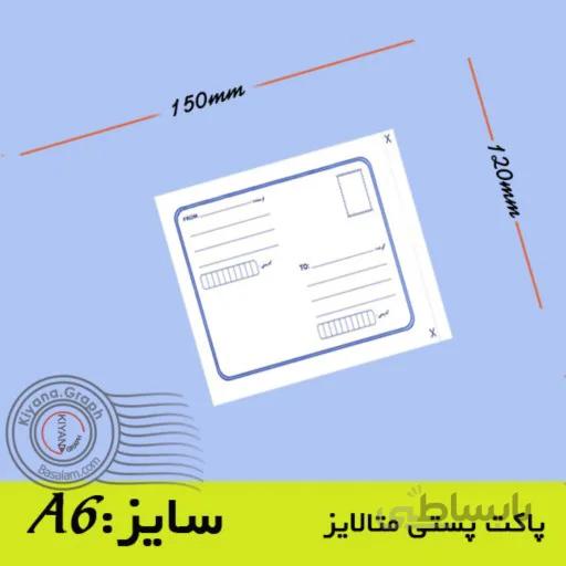 پاکت پستی متالایز سایز َA6 (120×150) خدمات لجستیک