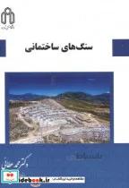 کتاب سنگ های ساختمانی - اثر محمد عطایی