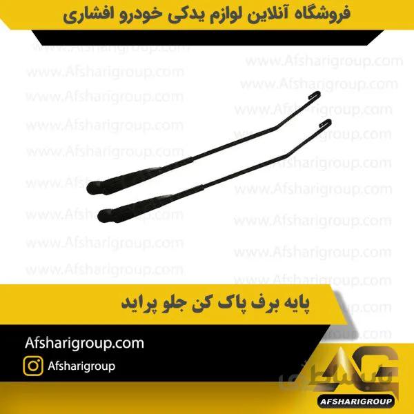 پایه برف پاک کن جلو پراید