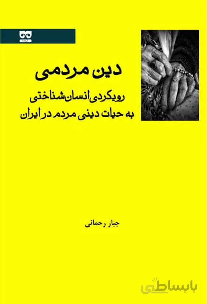 دین مردمی: رویکردی انسان شناختی به حیات دینی مردم در ایران