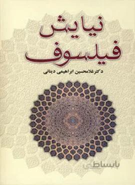 نیایش فیلسوف (کد ناشر : 115)