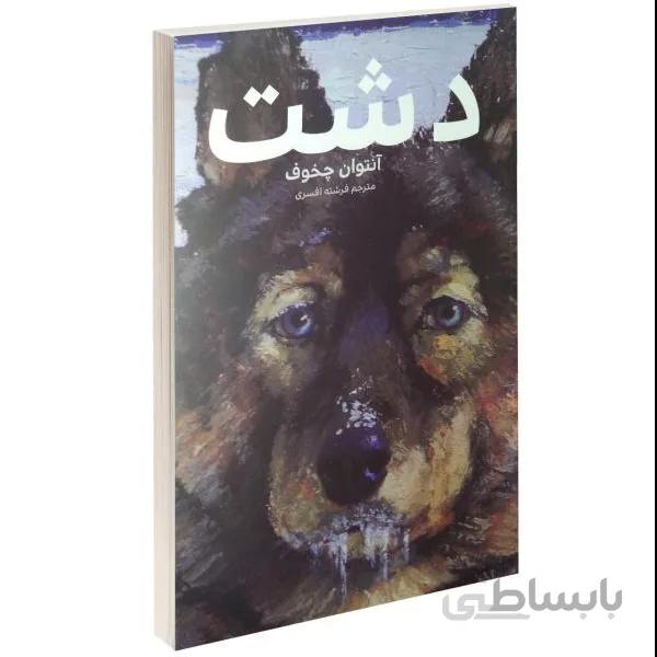 کتاب دشت اثر آنتوان چخوف انتشارات آسو