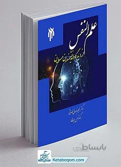 علم النفس از دیدگاه اندیشمندان مسلمان