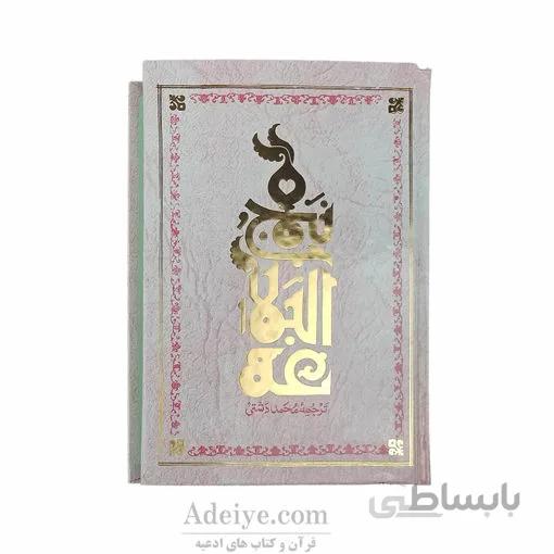 نهج البلاغه قطع وزیری جلد سلفون طلاکوب | ترجمه محمد دشتی