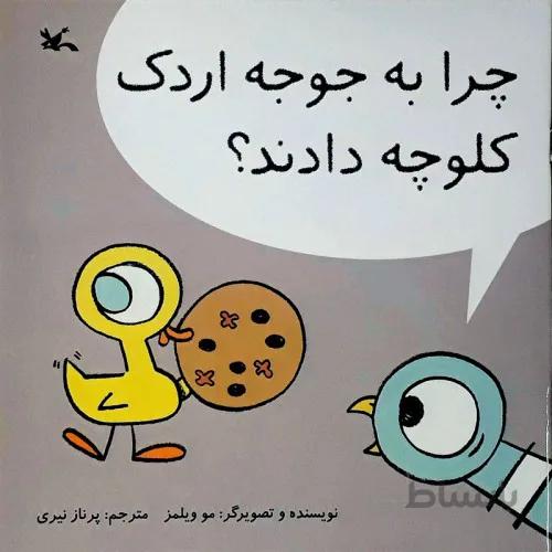 کتاب چرا به جوجه اردک کلوچه دادند