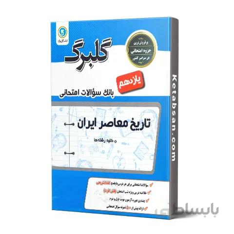 گلبرگ تاریخ معاصر ایران یازدهم گل واژه