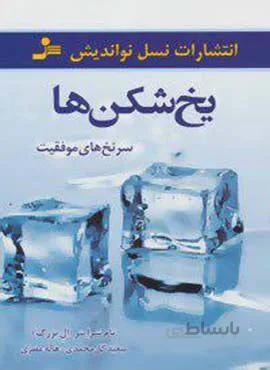 يخ شكن ها (كد ناشر : 113)